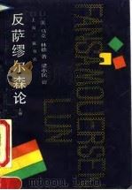 反萨缪尔森论  上（1992 PDF版）