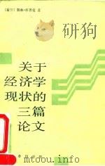 关于经济学现状的三篇论文 1992 PDF电子版封面 7100010624 (荷)库普曼(Koopmans,Tjalling C.)著;