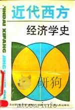 近代西方经济学史（1990 PDF版）
