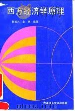 西方经济学原理 1992 PDF电子版封面 7561105517 徐祖兴,金镝编著