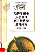 经济学硕士入学考试西方经济学复习指南（1995 PDF版）