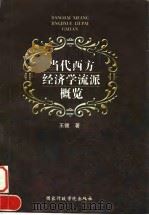 当代西方经济学流派概览（1998 PDF版）