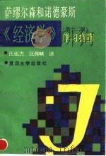 萨缪尔森和诺德豪斯《经济学》 第12版 学习指南 1995 PDF电子版封面 7309013816 (美)卡里·W.约埃著;汪祖杰,汪燕崃译