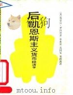 后凯恩斯主义货币经济学（1991 PDF版）