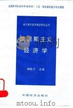 凯恩斯主义经济学 1995 PDF电子版封面 7501734372 傅殷才主编