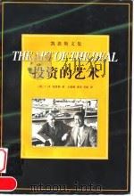 投资的艺术 1998 PDF电子版封面 7214021242 (英)J.M.凯恩斯(John Maynard Keynes