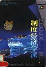 制度经济学派（1996 PDF版）