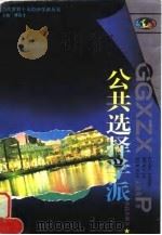 公共选择学派（1996 PDF版）