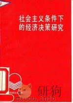 社会主义条件下的经济决策研究   1991  PDF电子版封面  7536106033  戴园晨，杜海燕著 