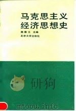 马克思主义经济思想史 1992 PDF电子版封面 730101631O 商德文主编