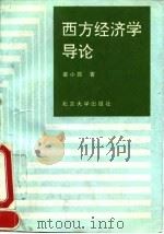 西方经济学导论（1993 PDF版）