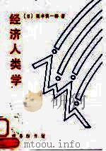 经济人类学（1997 PDF版）