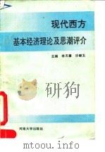 现代西方经济理论及思潮评介 1992 PDF电子版封面 7810187902 李天章,沙献玉主编