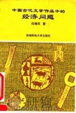 中国古代文学作品中的经济问题 1995 PDF电子版封面 7810178903 沈端民著