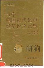 日中两国近代化中经济论之比较（1994 PDF版）