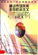 通过市场关系走向社会主义 布哈林建设社会主义思想研究 1998 PDF电子版封面 7562217033 聂运麟著