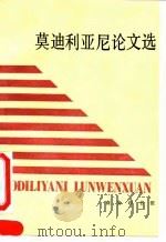 莫迪利亚尼论文选（1993 PDF版）