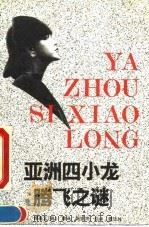亚洲四小龙腾飞之谜（1993 PDF版）