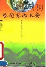 世纪末的大潮  中国面对世界经济一体化（1993 PDF版）