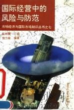 国际经营中的风险与防范 1994 PDF电子版封面 7563903429 陈雨露等编著