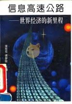 信息高速公路  世界经济的新里程（1994 PDF版）