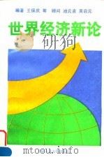 世界经济新论 1995 PDF电子版封面 7300018955 王保庆等编著