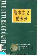 资本主义的未来 当今各种经济力量如何塑造未来世界 1998 PDF电子版封面 7500422164 (美)莱斯特·瑟罗(Leste C.Thurow)著;周晓钟