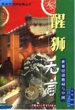 醒狮无言  世界经济格局与中国（1998 PDF版）