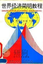 世界经济简明教程 1992 PDF电子版封面 7561400829 韩世隆主编