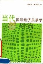 当代国际经济关系学（1990 PDF版）