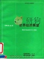 世界经济展望  国际货币基金组织工作人员概览  1990年10月   1991  PDF电子版封面  7504906727  国际货币基金组织编 