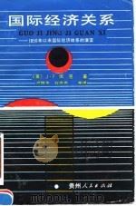 国际经济关系  1850年以来国际经济体系的演变（1990 PDF版）