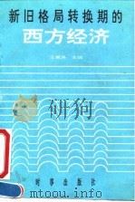 新旧格局转换期的西方经济（1991 PDF版）