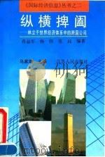 纵横捭阖  林立于世界经济体系中的跨国公司（1992 PDF版）