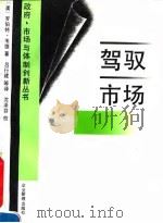 驾驭市场  经济理论和东亚工业化中政府的作用   1994  PDF电子版封面  7800013804  （美）韦 德（Wade，Robert）著；吕行建等译 