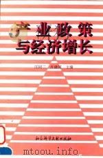 产业政策与经济增长 1996 PDF电子版封面 7800507858 汪同三,齐建国主编