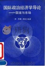 国际政治经济学导论  国家与市场（1990 PDF版）