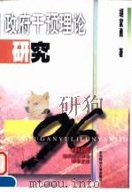 政府干预理论研究（1996 PDF版）