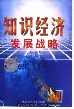 知识经济发展战略 1999 PDF电子版封面 753042226X 姜岩著