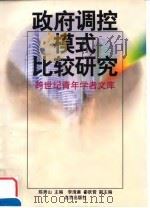 政府调控模式比较研究（1999 PDF版）