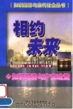 相约未来  知识经济与产业政策（1999 PDF版）