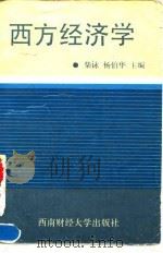西方经济学   1992  PDF电子版封面  7810173626  柴觯，杨伯华主编 