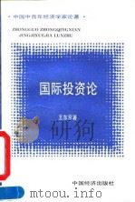 国际投资论   1993  PDF电子版封面  7501718695  王东京著 