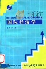 国际经济学 1998 PDF电子版封面 7503517018 朱邦宁著