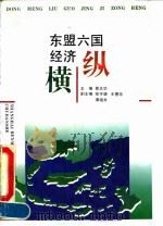东盟六国经济纵横   1992  PDF电子版封面  7208014663  蔡北华主编 