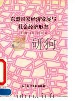 东盟国家经济发展与社会经济形态 1993 PDF电子版封面 7800503860 廖少廉等著