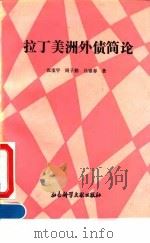 拉丁美洲外债简论 1993 PDF电子版封面 7800504611 张宝宇等著