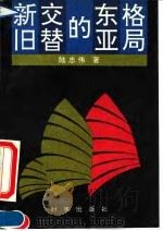 新旧交替的东亚格局（1993 PDF版）
