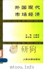 外国现代市场经济 1994 PDF电子版封面 7800025748 江春泽主编