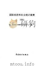 国际经济和社会统计提要 1991 1992 PDF电子版封面 7503770232 国家统计局国际统计信息中心编